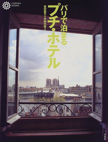 パリで泊まるプチ・ホテル (コロナ・ブックス) Books