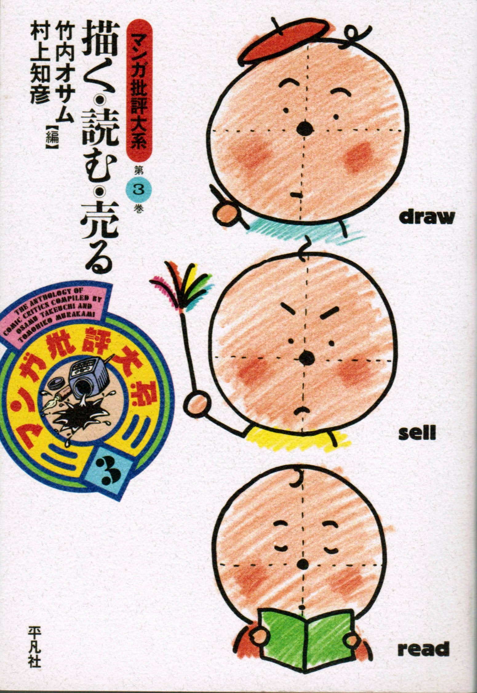 描く・読む・売る (マンガ批評大系) Books