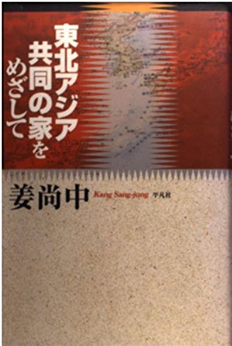 東北アジア共同の家をめざして Books