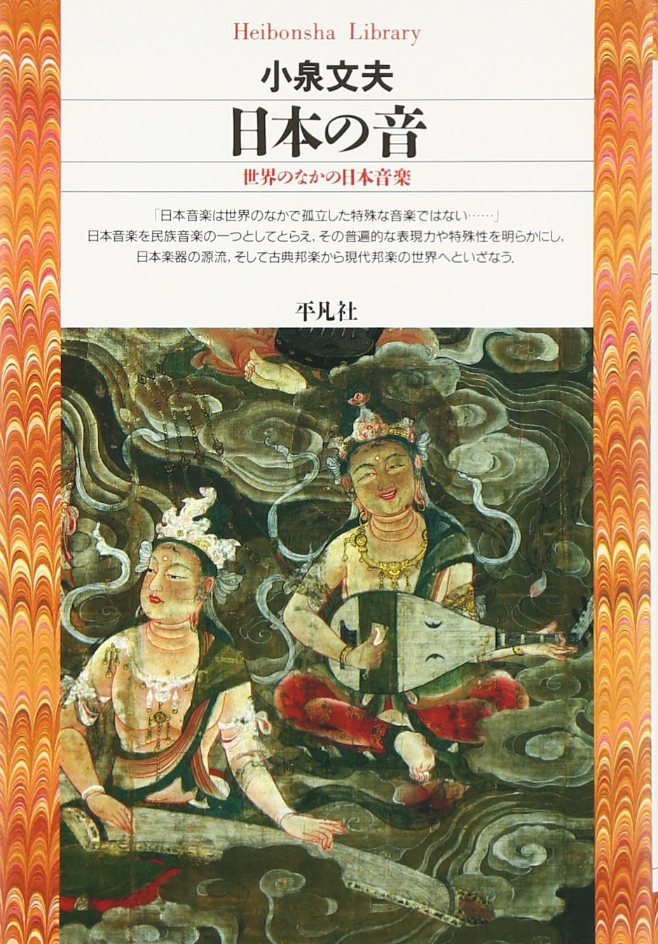 Nihon no oto: Sekai no naka no Nihon ongaku (Heibonsha library) (Japanese Edi... (japan import) Books