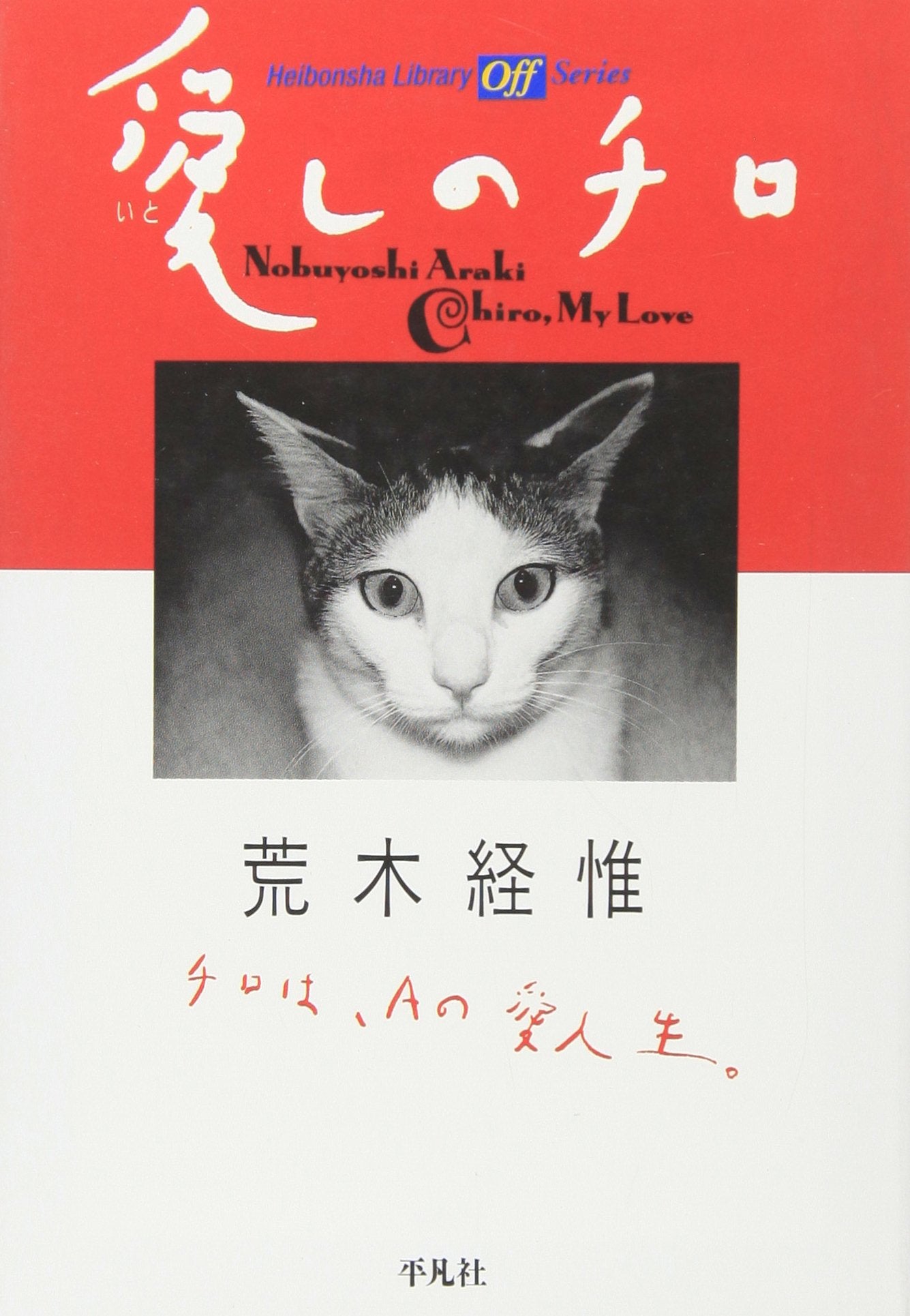 Nobuyoshi Araki: Chiro My Love Photography