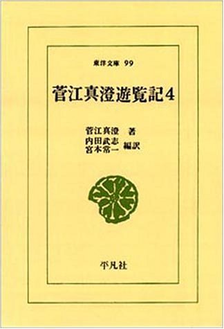 菅江真澄遊覧記 (4) (東洋文庫 (99)) Books