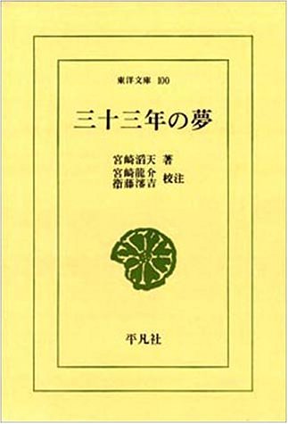 三十三年の夢 (東洋文庫 (100)) Books