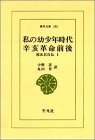 私の幼少年時代 他―郭沫若自伝 1 (東洋文庫 (101)) Books