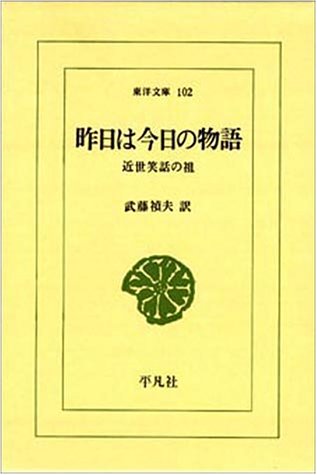 昨日は今日の物語―近世笑話の祖 (東洋文庫 (102)) Books
