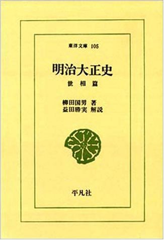明治大正史 (世相篇) (東洋文庫 (105)) Books