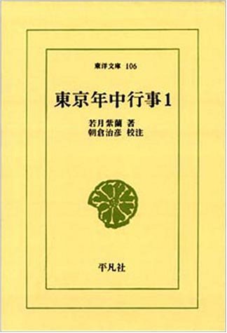 東京年中行事 (1) (東洋文庫 (106)) Books
