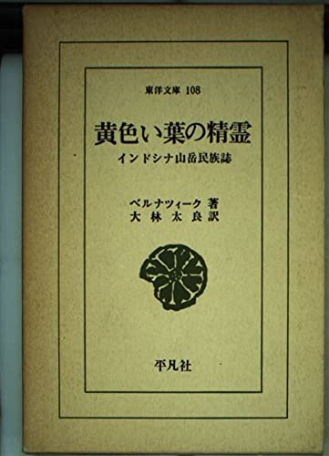 黄色い葉の精霊―インドシナ山岳民族誌 (東洋文庫 (108)) Books