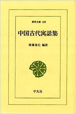 中国古代寓話集 (東洋文庫 (109)) Books