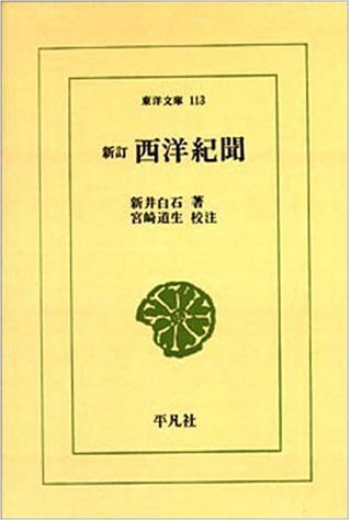 Product Image: 西洋紀聞 (東洋文庫 (113))