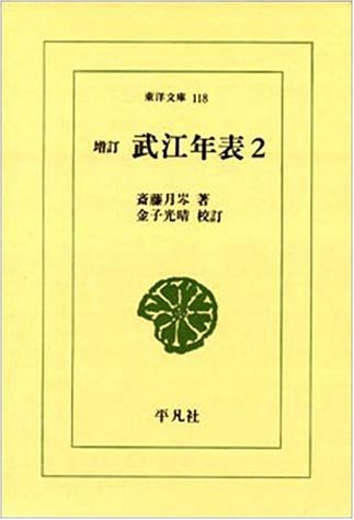 武江年表 (2) (東洋文庫 (118)) Books