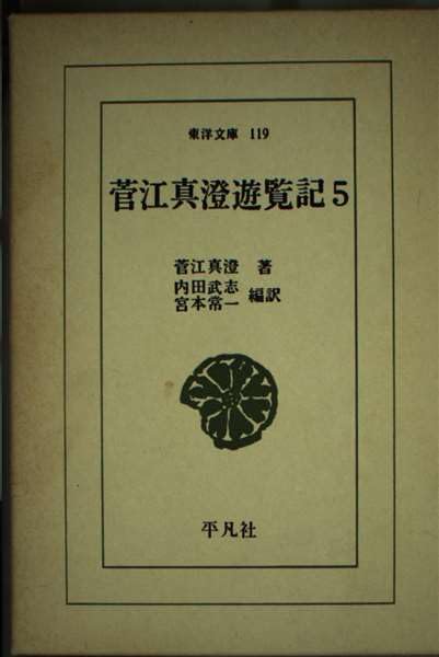 菅江真澄遊覧記 (5) (東洋文庫 (119)) Books