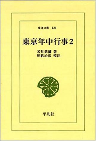 東京年中行事 (2) (東洋文庫 (121)) Books