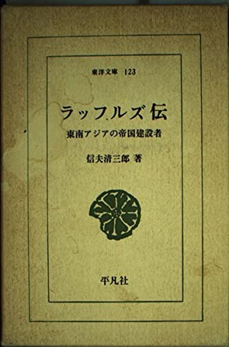 ラッフルズ伝―イギリス近代的植民政策の形成と東洋社会 (東洋文庫 (123)) Books