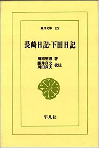 長崎日記・下田日記 (東洋文庫 (124)) Books
