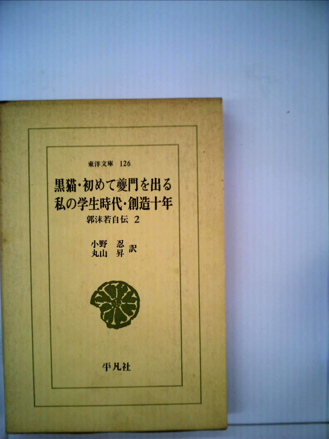 黒猫・創造十年 他―郭沫若自伝 2 (東洋文庫 (126)) Books