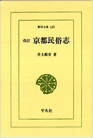 京都民俗志 (東洋文庫 (129)) Books