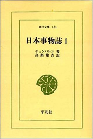日本事物誌 (1) (東洋文庫 (131)) Books