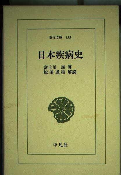 日本疾病史 (東洋文庫 (133)) Books