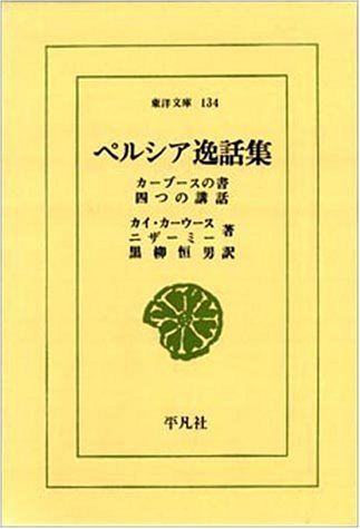 ペルシア逸話集 (東洋文庫 (134)) Books