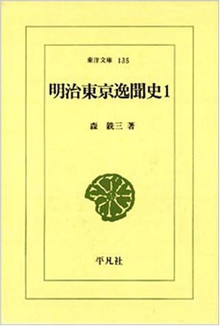 明治東京逸聞史 (1) (東洋文庫 (135)) Books