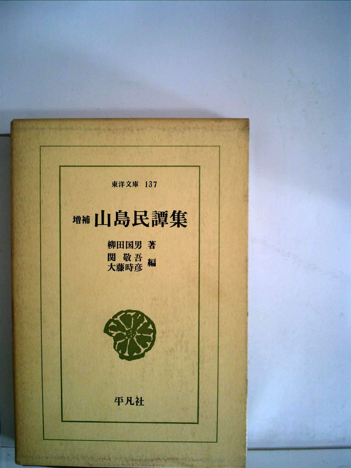 山島民譚集 (東洋文庫 (137)) Books