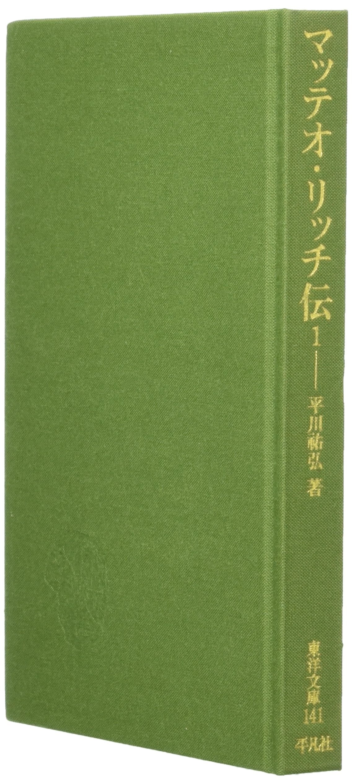 マッテオ・リッチ伝〈1〉 (東洋文庫) Books