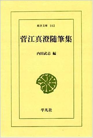 菅江真澄随筆集 (東洋文庫 (143)) Books