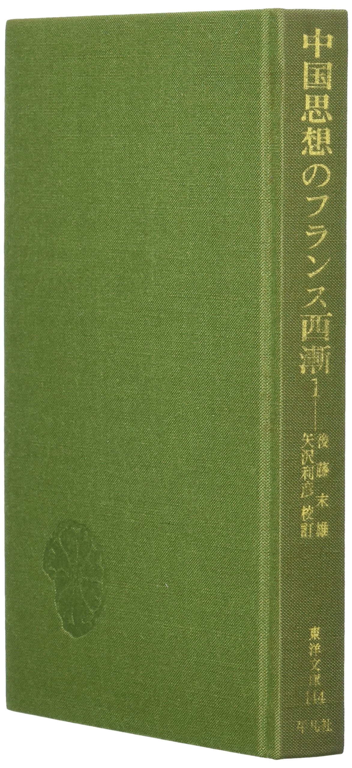 中国思想のフランス西漸 (1) (東洋文庫 (144)) Books