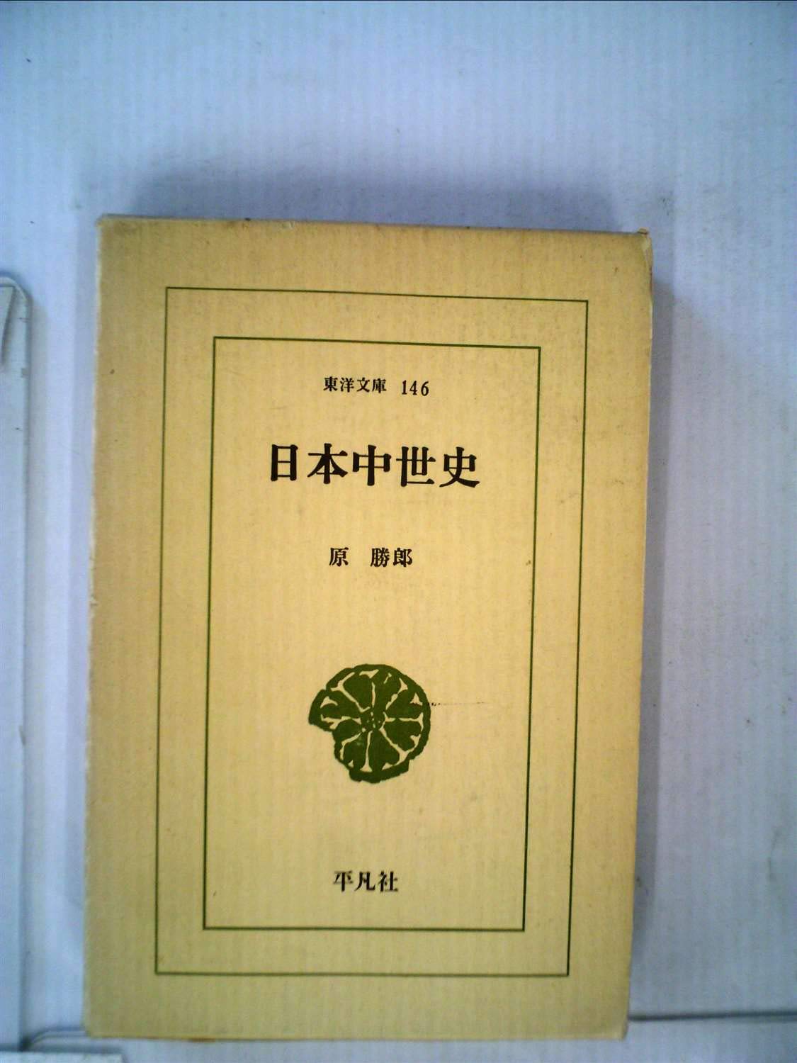 日本中世史 (東洋文庫 (146)) Books