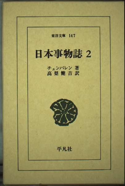 日本事物誌 (2) (東洋文庫 (147)) Books