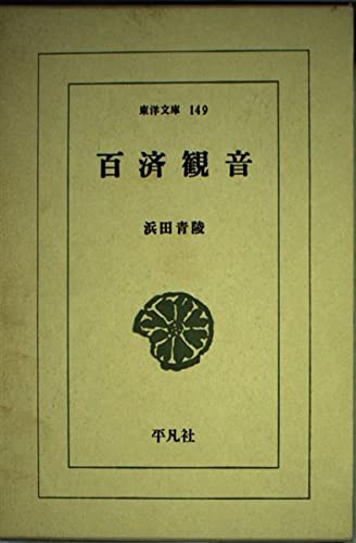 百済観音 (東洋文庫 (149)) Books