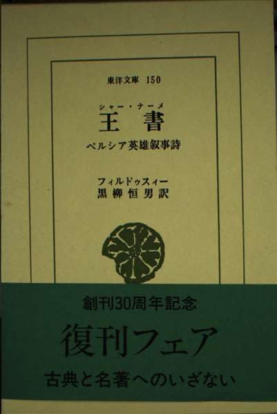 王書(シャー・ナーメ)―ペルシア英雄叙事詩 (東洋文庫 (150)) Books