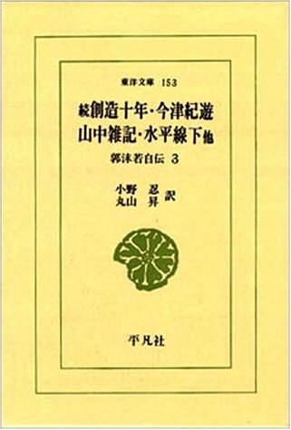 創造十年 続 他―郭沫若自伝 3 (東洋文庫 (153)) Books