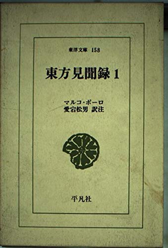 東方見聞録 (1) (東洋文庫 (158)) Books
