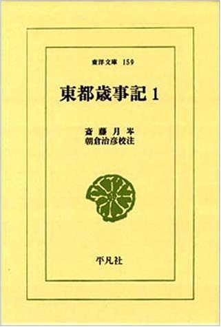 東都歳事記 (1) (東洋文庫 (159)) Books