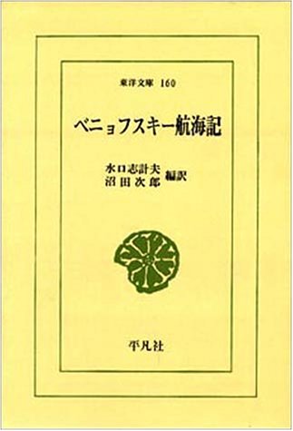 ベニョフスキー航海記 (東洋文庫 (160)) Books