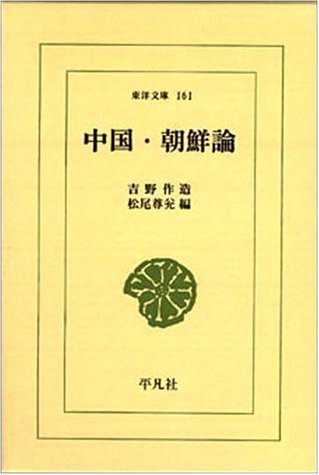 中国・朝鮮論 (東洋文庫 (161)) Books