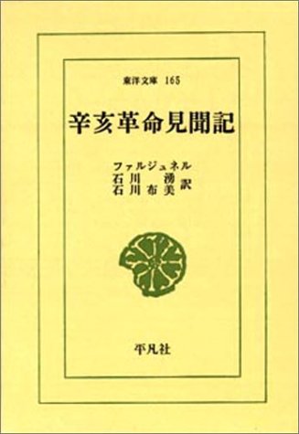 辛亥革命見聞記 (東洋文庫 (165)) Books