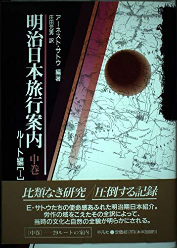 明治日本旅行案内〈中巻〉ルート編 1 Books