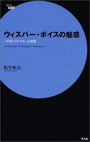 ウィスパー・ボイスの魅惑 「天使のささやき」必聴盤 (Serie′aube′) Books