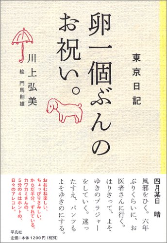 東京日記 卵一個ぶんのお祝い。 Books
