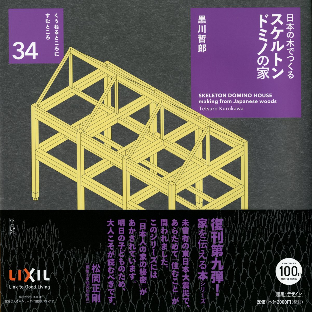 Tetsuro Kurokawa Skeleton Domino House Making from Japanese Woods book