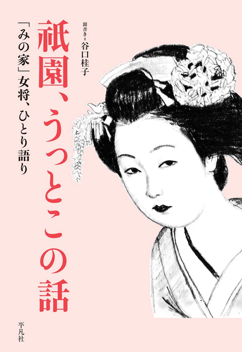 祇園、うっとこの話:「みの家」女将、ひとり語り book