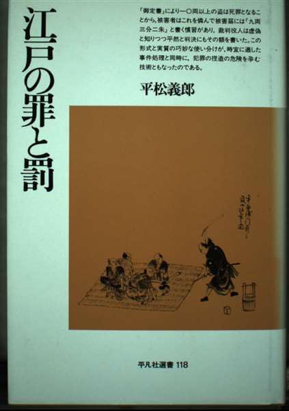 江戸の罪と罰 (平凡社選書) Books