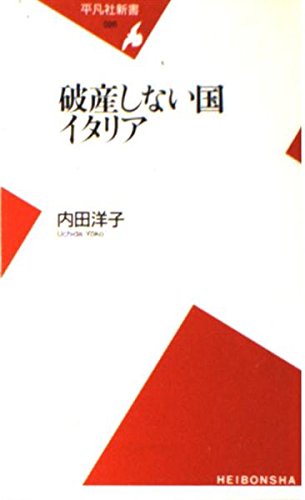 破産しない国イタリア (平凡社新書) book
