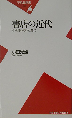 Shoten no kindai : hon ga kagayaite ita jidai book