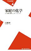 家庭の化学―古今東西、暮らしのサイエンス (平凡社新書) Books