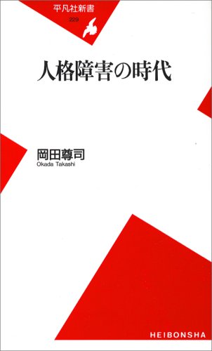 人格障害の時代 (平凡社新書) Books