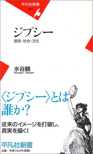 ジプシー 歴史・社会・文化 (平凡社新書) Books